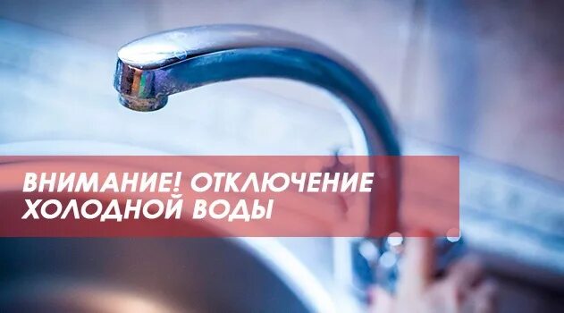 Отключение холодной воды. Внимание отключение холодной воды. Отключение холодной водоснабжения. Отключение ХВС. Где отключат холодную воду