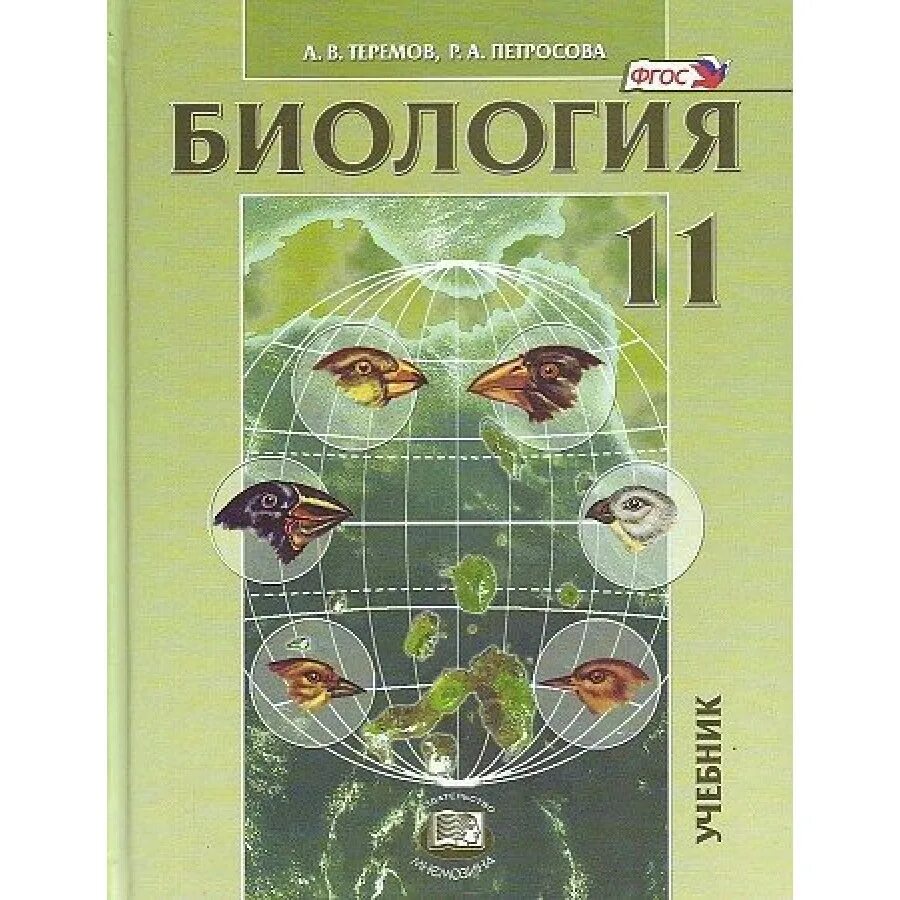 Егкр биология 11 класс 2024. Теремов, Петросова биология 10 класс (профильный уровень).pdf. Биология 11 класс учебник углубленный уровень. Теремов и Петросова биология 10-11 класс профильный уровень. «Биология 10, 11 класс», а.в. Теремов, р.а. Петросова.