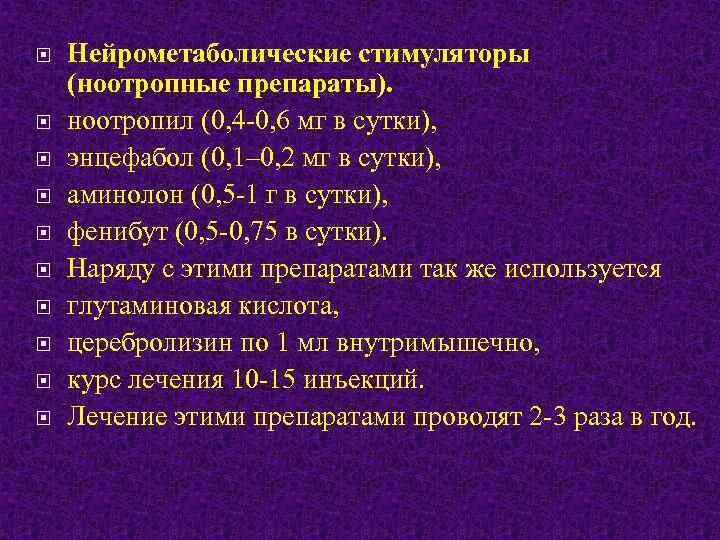 Нейрометаболическая терапия у детей. Нейрометаболическая терапия что это. Нейрометаболические сосудистые препараты. Нейрометаболическая терапия что это. Нейрометаболические препараты в неврологии.