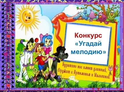 Угадай мелодию игра для детей в лагере