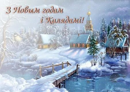 С новым годом на белорусском языке картинка