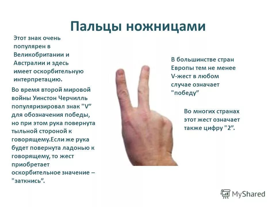 Знаки на указательном пальце. Что ознаяает два ппльца в верх. Что означает два пальца вверх. Что означает жест. Что означают жесты пальцами.