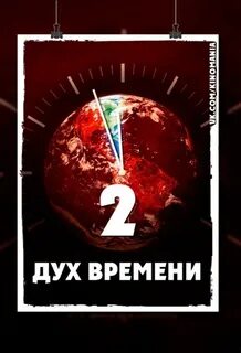 Это просто дух времени