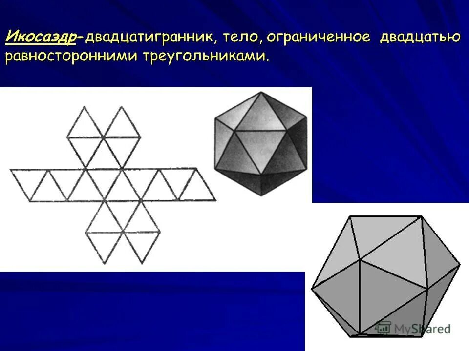 Равносторонние многогранники