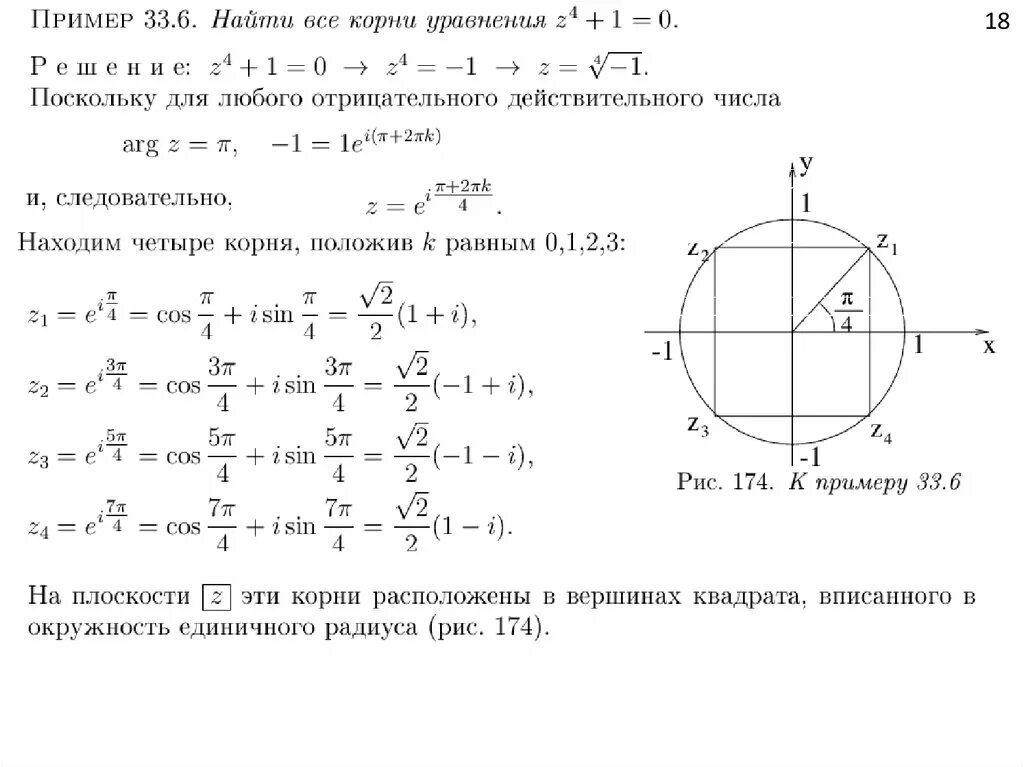 Найти все значения комплексного числа. Изобразить корни на комплексной плоскости. корни уравнения на комплексной плоскости. уравнение окружности на комплексной плоскости. корни комплексного числа на плоскости.
