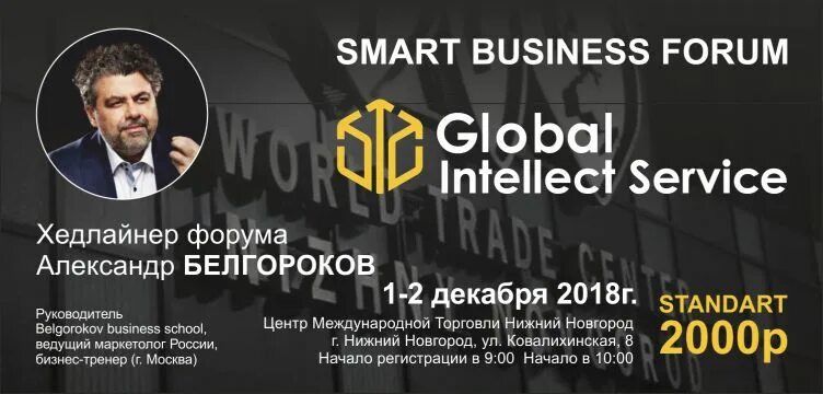 Логотип Глобал интеллект сервис. Global Intellect service фото. ООО интеллект сервис. Смарт бизнес форум картинки. Сайт глобал нижний новгород