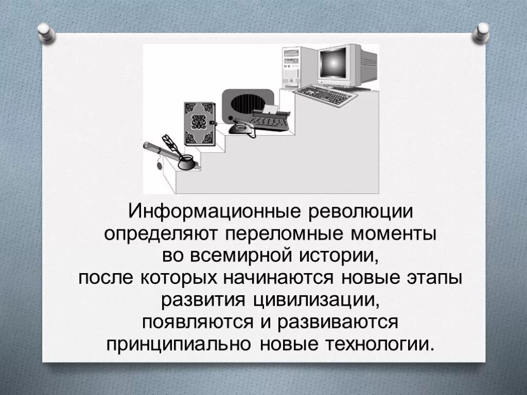 Основные этапы информационного развития. Этапы информационного общества. Этапы информационных технологий. Информационные революции и информационное общество. Причины возникновения информационного общества