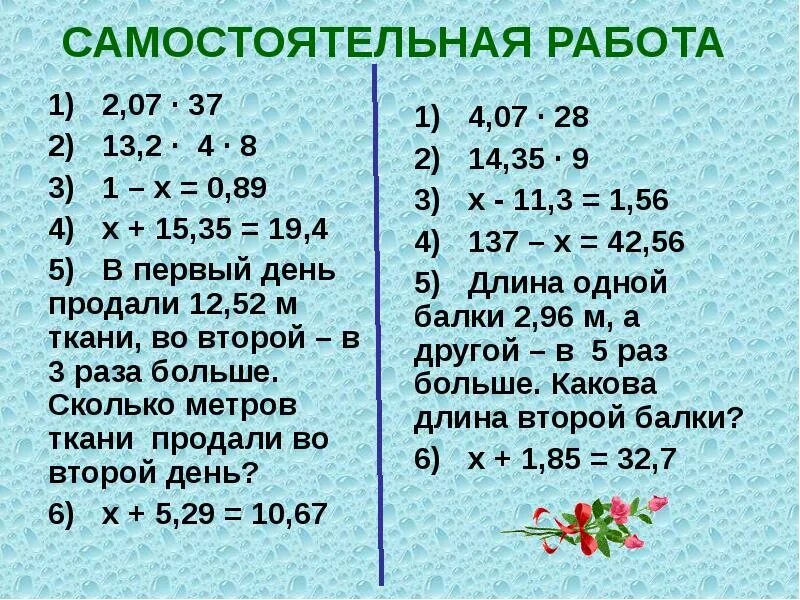 Самостоятельная работа умножение десятичных дробей 5. Примеры десятичных дробей на сложение вычитание умножение и деление. Умножение и деление десятичных дробей самостоятельная. Задачи на деление десятичных дробей. Задачи на деление десятичных дробей 5.