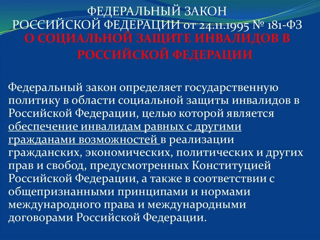 Направления защиты инвалидов. ФЗ О социальной защите инвалидов в РФ. 181 Федеральный закон. Государственная политика в области социальной защиты инвалидов. ФЗ-181 О социальной защите инвалидов.