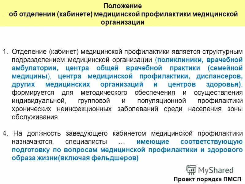 основные задачи кабинета медицинской профилактики. функции отделения кабинета медицинской профилактики. функции отделения кабинета медицинской профилактики. отделение медицинской профилактики поликлиники структура. функции отделения кабинета медицинской профилактики.