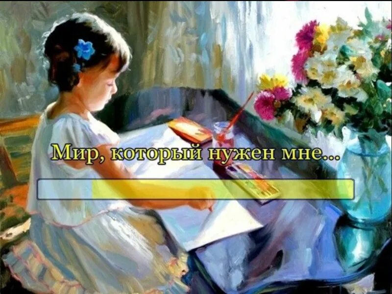 Песня мир ермолова. Мир который нужен мне. Песня мир который нужен мне. Мир который нужен мне нарисовать. Мир который нужен мне ермолов.