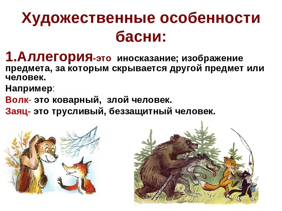 Художественные средства изображения в баснях конспект. Аллегория в басне. аллегория в баснях крылова. что такое иносказательная басня. художественные особенности басни.