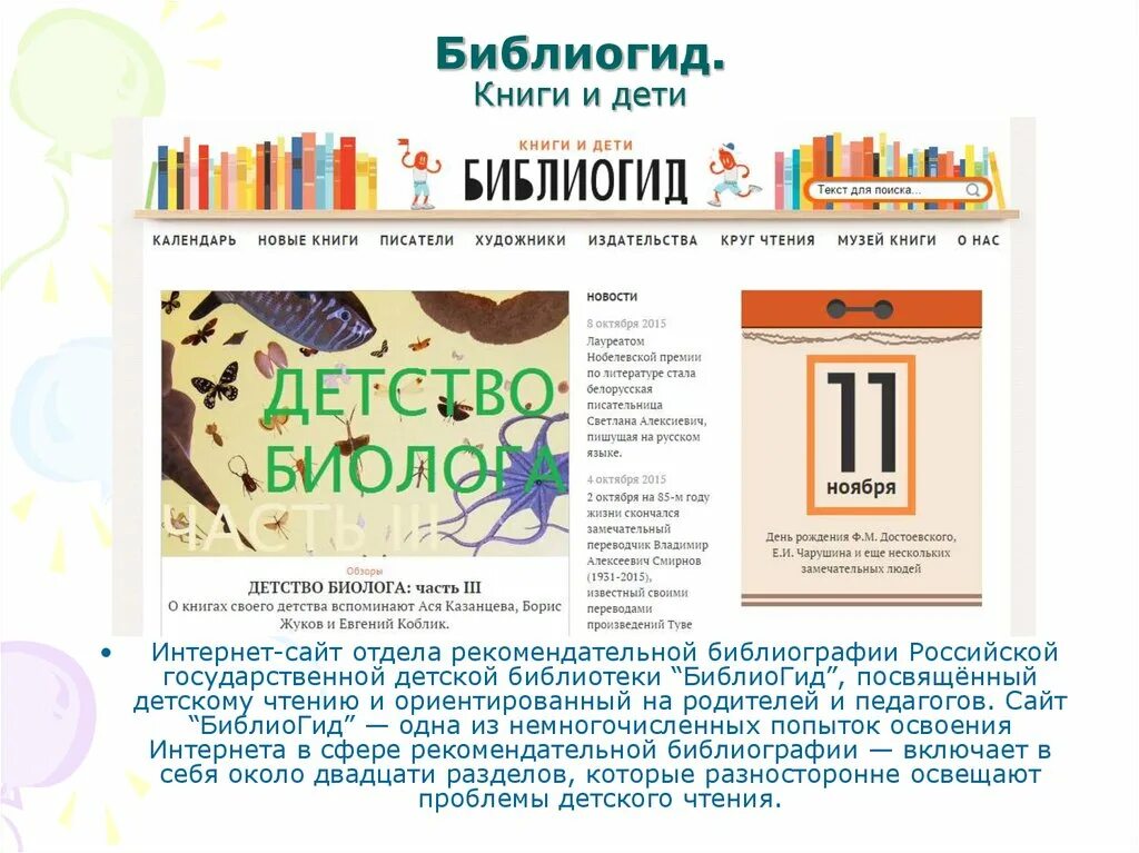 Сайт российской детской библиотеки. БИБЛИОГИД. БИБЛИОГИД РГДБ. БИБЛИОГИД для детей. БИБЛИОГИД книги и дети.