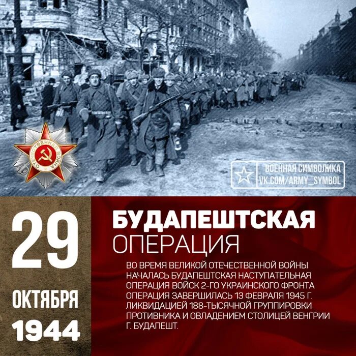 Октябрь 1944 операция. Будапештская наступательная операция красной армии. Будапештская наступательная операция 1944. 1944 Г. - началась Будапештская наступательная операция советских войск. 29 Октября 1944 года Будапештская операция.