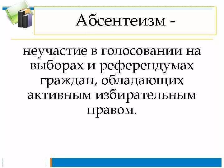 Массовое уклонение граждан от политического участия. Причины политического абсентеизма. Причины не участвие в выборах. Опасность абсентеизма в политике. Причины абсентеизма в политике.