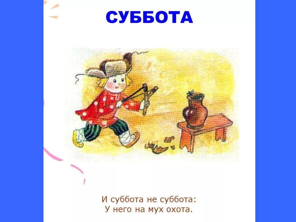 Какая следующая суббота. Стихотворение про субботу для детей. Суббота картинка для детей. Загадка про субботу для детей. Дни недели суббота картинки.