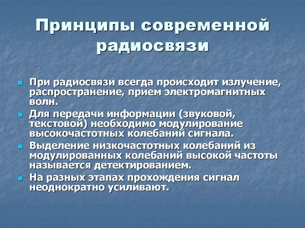 Новые современные принципы. Принципы современной радиосвязи. Принцип современной радиосвязи физика. 2. Принципы современной радиосвязи. Принцип радиосвязи схема.