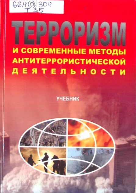 противодействие терроризму учебное пособие. терроризм учебные пособия. терроризм учебные пособия. терроризм учебные пособия. книги о терроризме и экстремизме.