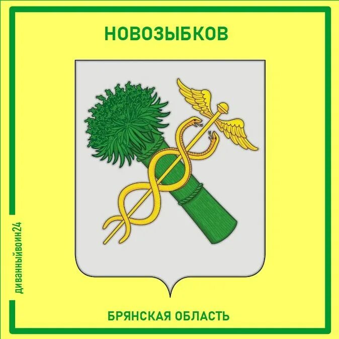 Новозыбков флаг и герб. Новозыбков флаг и герб. Герб новозыбкова. Новозыбков символы. Герб новозыбкова фото.