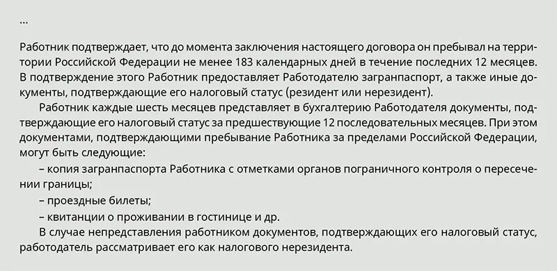 Налоговая 183 дня. Статус дистанционного работника. Как подтвердить что сотрудник потерял статус нерезидента.