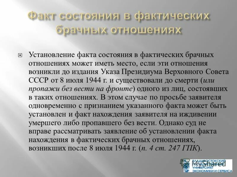 Состоит в фактических брачных отношениях