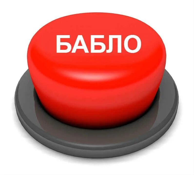 Не бабло текст. Кнопка бабло. Красная кнопка бабло. Кнопка стать богатым. Кнопка бабло гиф.