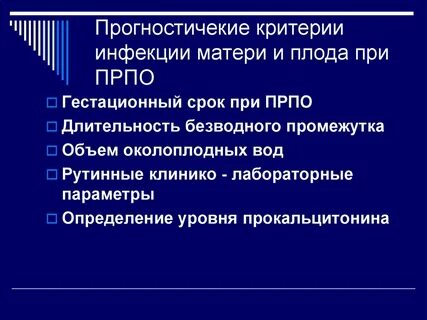 Инфекции в акушерских стационарах