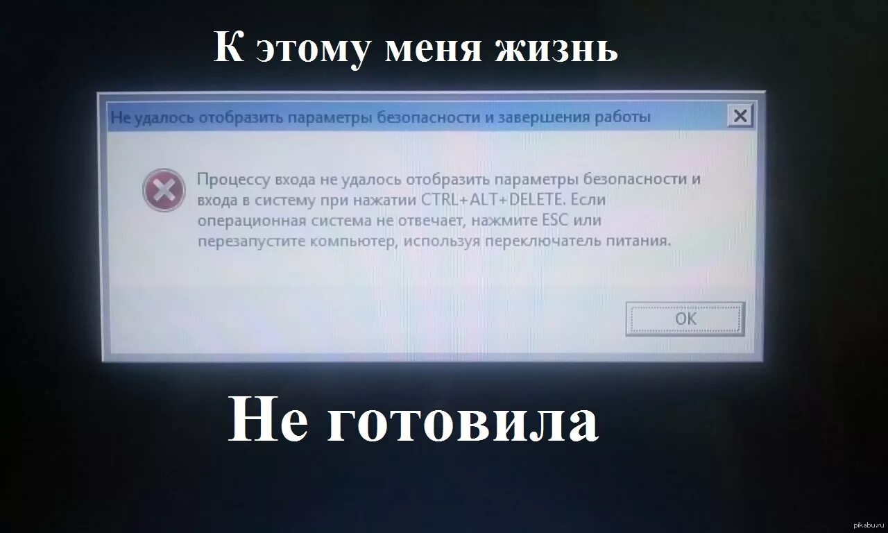 Ctrl alt delete. Ошибка при входе в систему. Ошибка при нажатии кнопки. Завершение работы Windows. Почему жизнь не удается