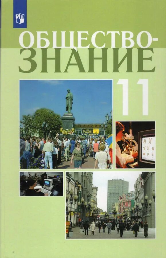 Общества 11 класс профильный. Обществознание 11 класс Боголюбов базовый уровень Боголюбов. Боголюбов 10- 11 классы Обществознание Просвещение. Обществознание 11 Боголюбов Лазебникова. Обложка учебника Обществознание 11 класс.
