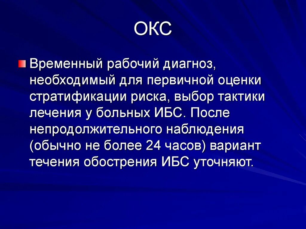 Сайт окс. ИБС Окс. Острый коронарный синдром клиника. Острый коронарный синдром диагноз. Острый коронарный синдром смерть.