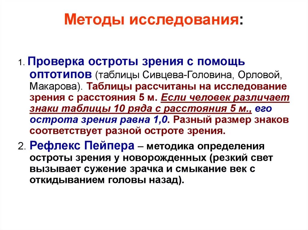 Функция защита зрения. Методы исследования остроты зрения. Методика исследования органов зрения. Методика определения остроты зрения. Объективные методы исследования зрения.