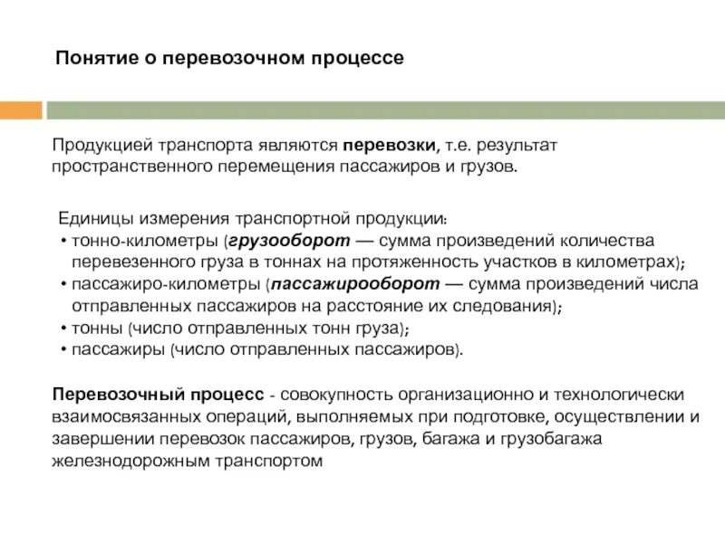 Понятие перевозки грузов. Общие сведения о перевозочном процессе. Понятие транспортный процесс. Перевозочный процесс этапы процесса. Технология перевозочного процесса.