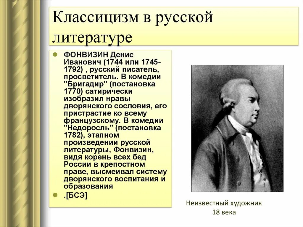 Особенности стиля писателя. Фонвизин писатель 18 века. Русский классицизм в литературе.