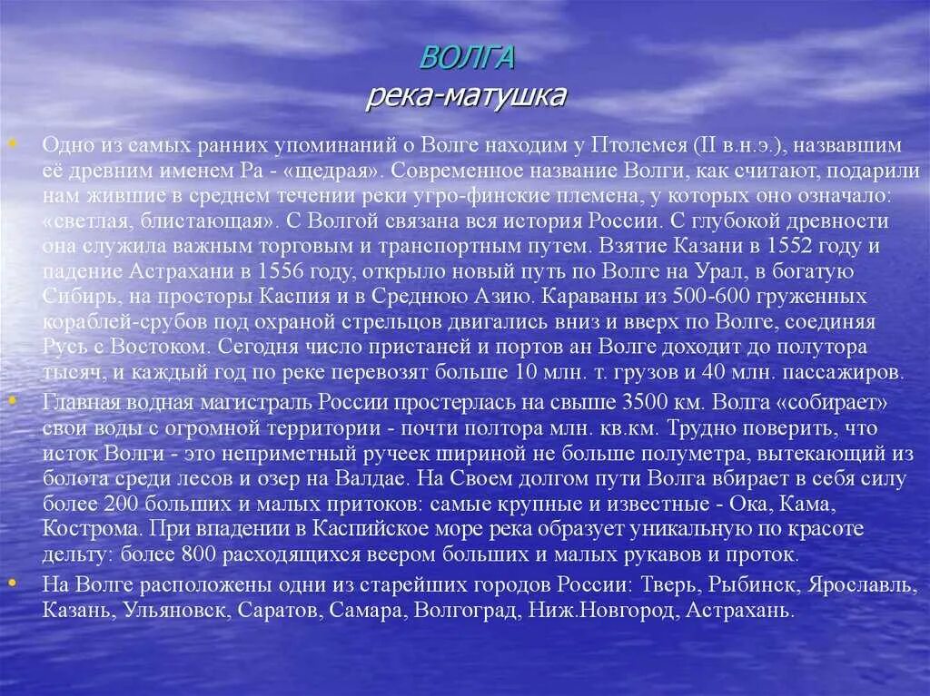 Доклад про Волгу. Сообщение о реке Волге. Сообщение о реке Иртыш. Легенды Байкала.