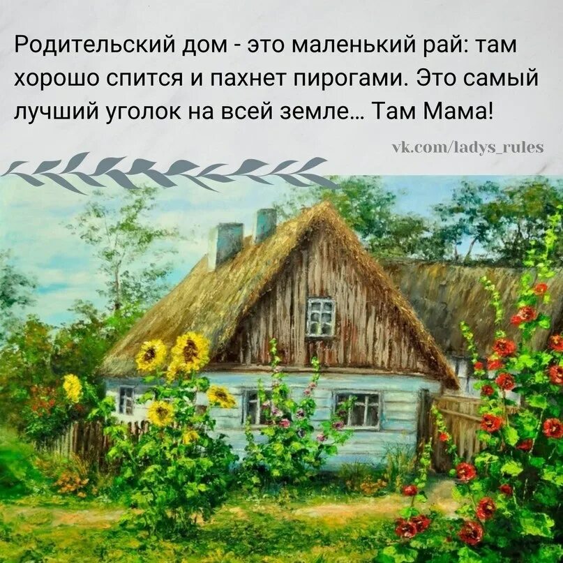 Где мой домик. Дом там, где мама❤️. Дом там где мама картинки. Дом там где. Родительский дом там мама.