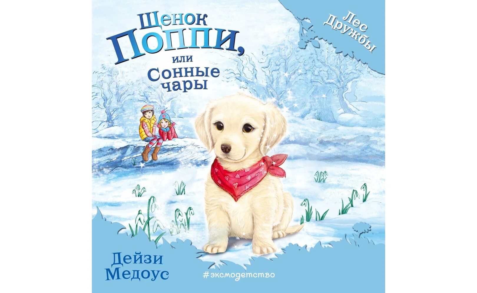 Книга бельчонок софи или осторожно драконы. Дейзи медоус лес дружбы лисичка тыковка или лунный камень. Книга дейзи медоус лес дружбы крольчонок люси или волшебная встреча. Лес дружбы аудиокнигу. Книга овечка грейс.