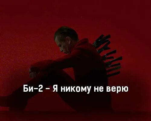 Би 2 я двигаюсь дальше. Би 2 я никому не верю 2022. Я никому не верю. Я никому не верю би 2 текст. Я никому не верю би 2 обложка.