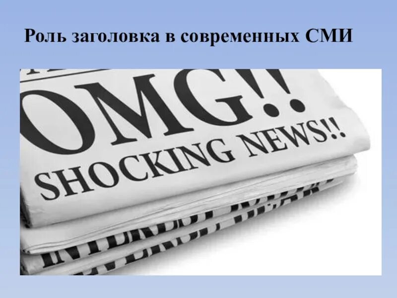 Изображение заголовков. Заголовки СМИ. Анализ типов заголовков в современных СМИ. Текст СМИ. Заголовки в прессе.