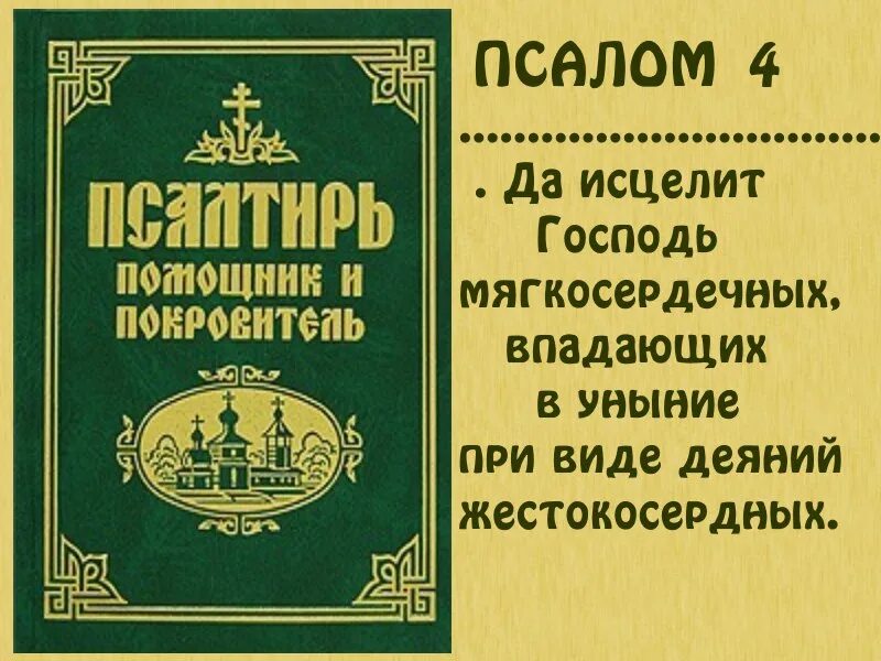 Псалтырь с переводами на языки. Псалом 4. Псалтырь 4. Псалтирь 4.4. Царские Псалмы.