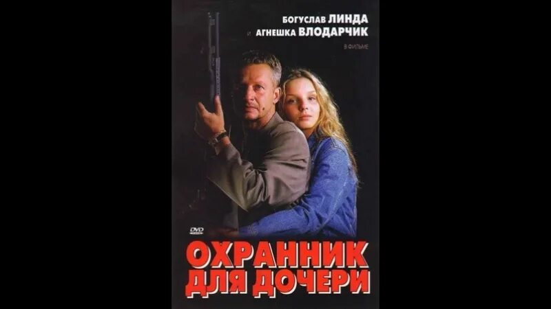 Сторож дочери. Агнешка Влодарчик охранник для дочери (1997). Охранник для дочери (1997) Постер.