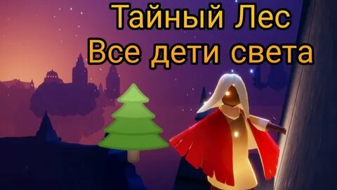 Скай тайный