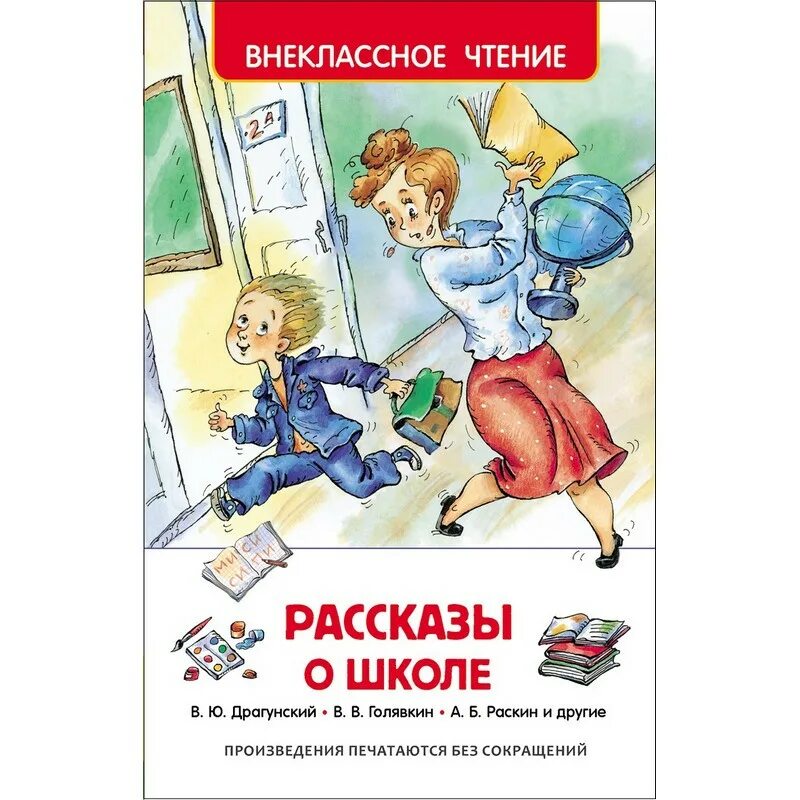 Прочитать веселый рассказ. Книга рассказы о школе. Внеклассное чтение рассказы о школе. Внеклассное чтение. Рассказы. Веселые рассказы о школе.