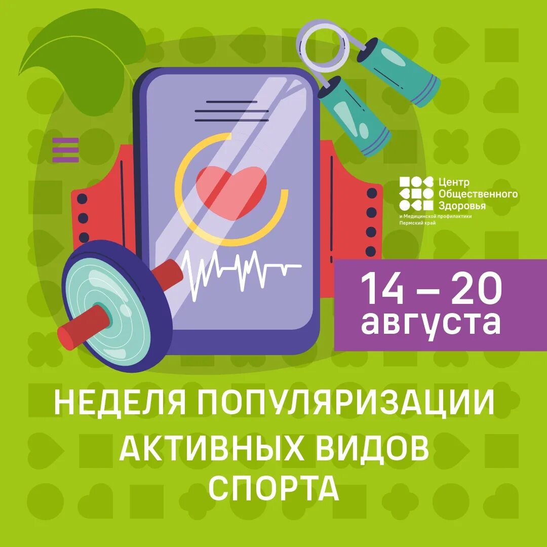 Неделя популяризации активных видов спорта. Неделя активные виды спорта. 7 августа неделя