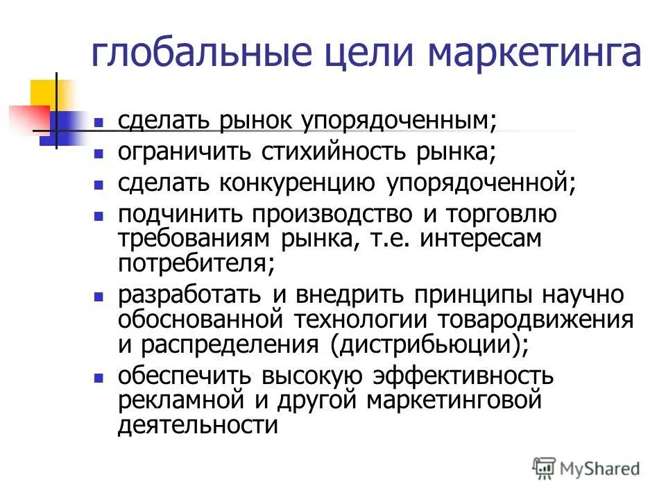 Цели маркетинга сущность. Глобальные цели маркетинга. Доклад на тему маркетинг.