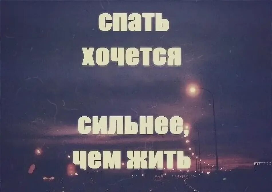 Все больше не хочу жить. Спать хочется сильнее. Хочу заснуть навсегда. Спать хочется сильнее чем жить. Спать хочется больше чем жить.