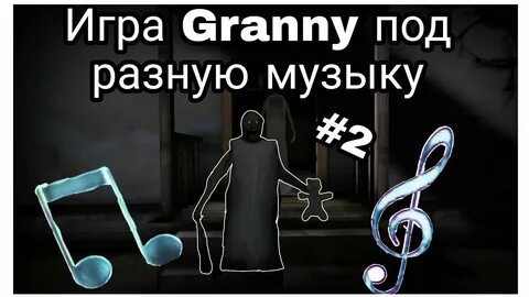 Музыка гренни 2
