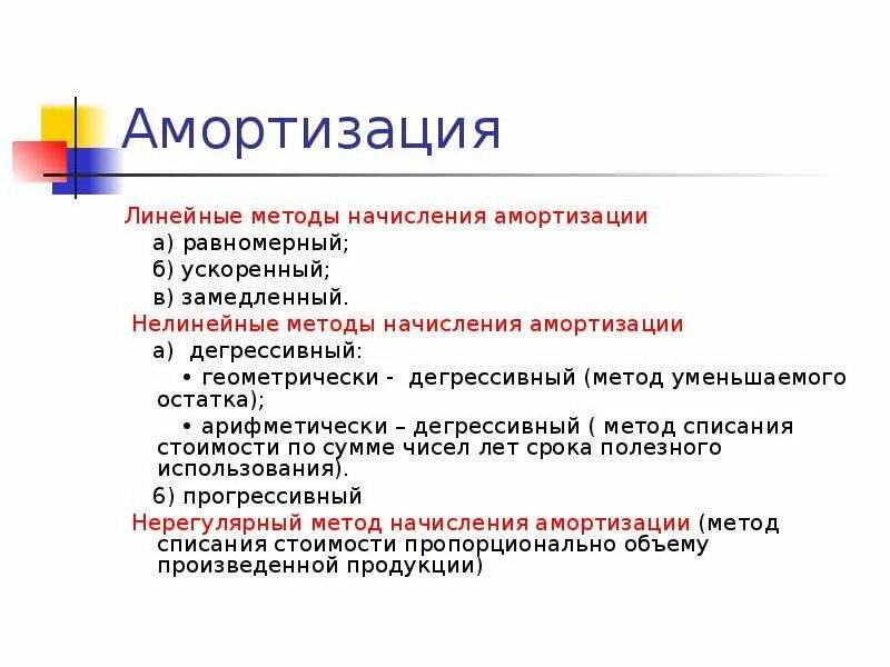 Равномерный метод амортизации. Нелинейный метод амортизации. ДЕГРЕССИВНЫЙ метод амортизации. Методы начисления амортизации. Методы начисления амортизации линейный и нелинейный.