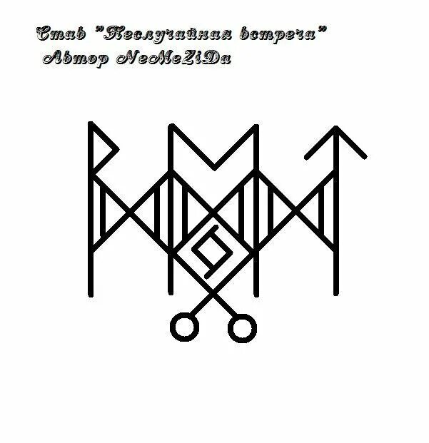 Рунический став общение. Руны став. Руны встреча. Руна успехов в переговорах. Ставы для занятия спортом.