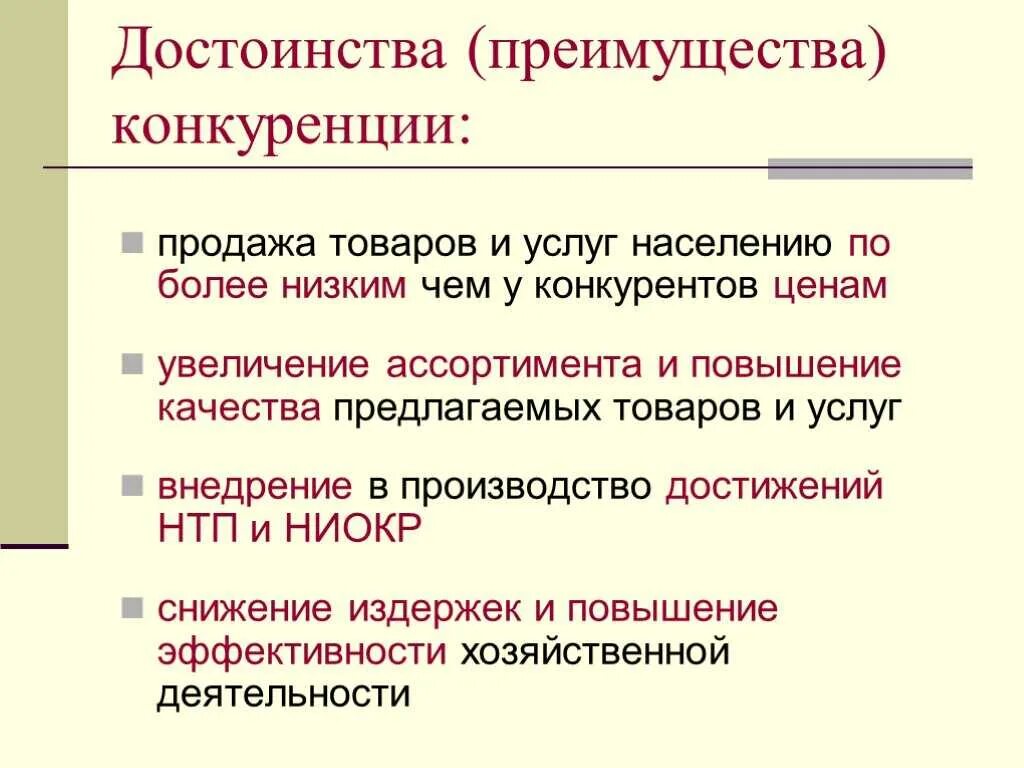 Недостатки рыночной конкуренции. Достоинства и недостатки конкуренции. Преимущества и недостатки конкуренции. Преимущества конкуренции. Достоинства конкуренции.