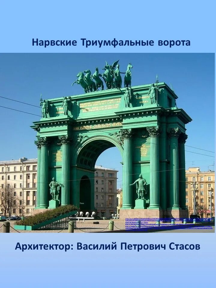 стасов нарвские ворота (1827—1834). стасов нарвские ворота (1827—1834). архитектор и скульптор нарвских триумфальных ворот. ,1833. к.